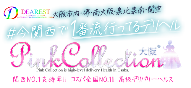 大阪デリバリーヘルス [ピンクコレクション大阪ミナミ店]ディアレストグループ