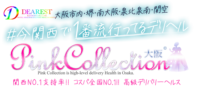 大阪デリバリーヘルス [ピンクコレクション大阪ミナミ店]ディアレストグループ