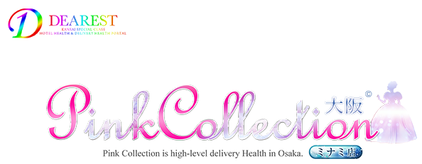 大阪デリバリーヘルス [ピンクコレクション大阪ミナミ店]ディアレストグループ